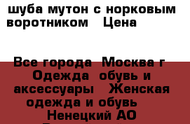 шуба мутон с норковым воротником › Цена ­ 7 000 - Все города, Москва г. Одежда, обувь и аксессуары » Женская одежда и обувь   . Ненецкий АО,Выучейский п.